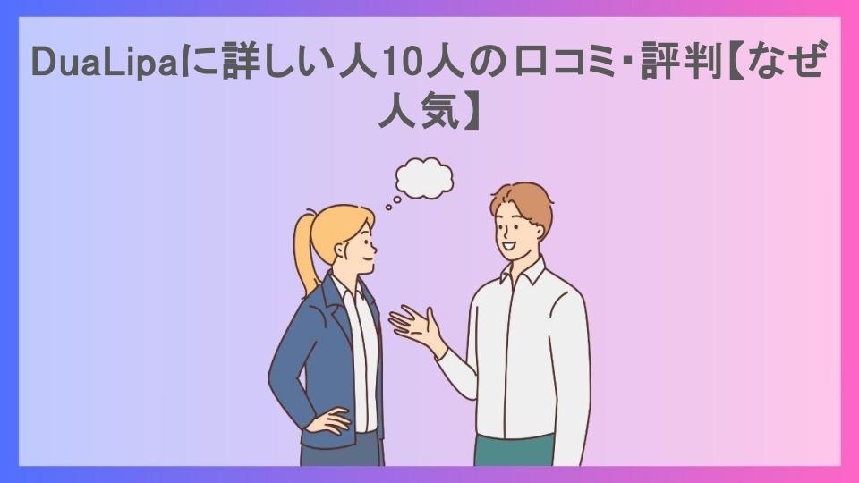 DuaLipaに詳しい人10人の口コミ・評判【なぜ人気】